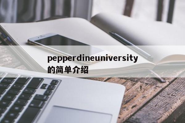pepperdineuniversity的简单介绍