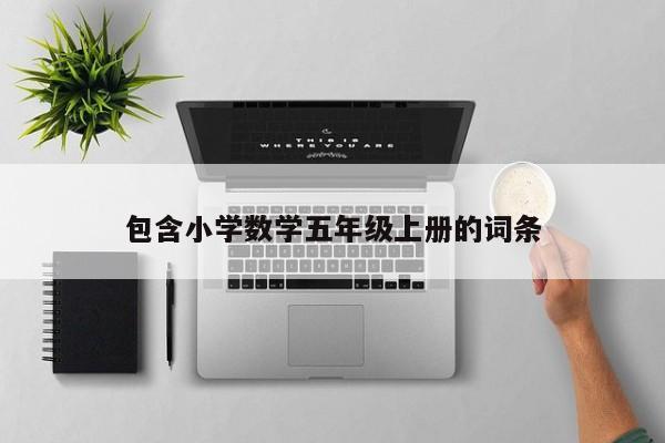 包含小学数学五年级上册的词条