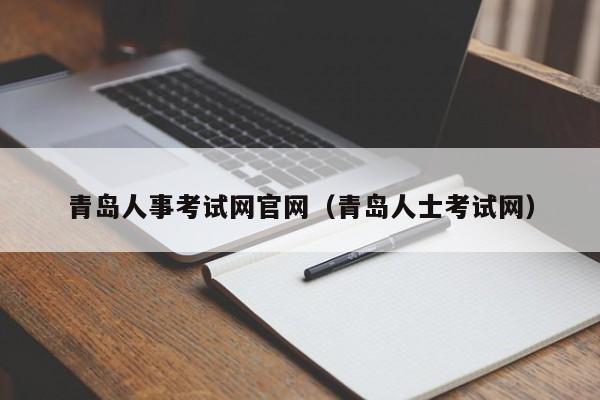 青岛人事考试网官网（青岛人士考试网）
