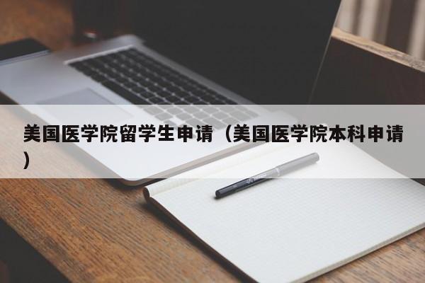 美国医学院留学生申请（美国医学院本科申请）