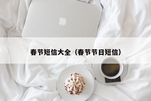 春节短信大全（春节节日短信）