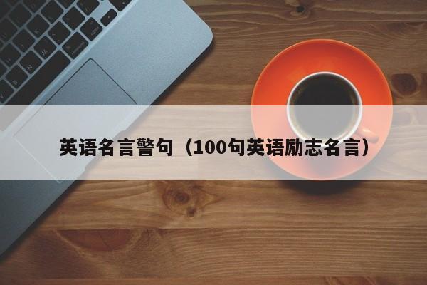 英语名言警句（100句英语励志名言）