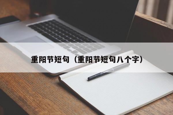 重阳节短句（重阳节短句八个字）
