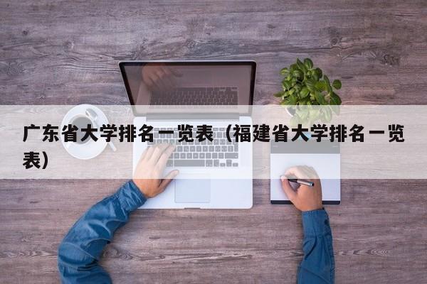 广东省大学排名一览表（福建省大学排名一览表）